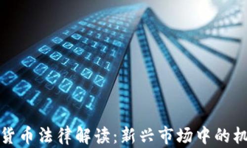 
泰国加密货币法律解读：新兴市场中的机遇与挑战