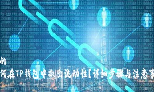 且的
如何在TP钱包中撤出流动性？详细步骤与注意事项