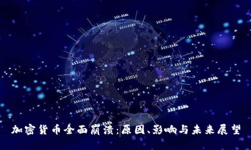 加密货币全面崩溃：原因、影响与未来展望