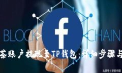 如何将抹茶账户提现至TP钱包：详细步