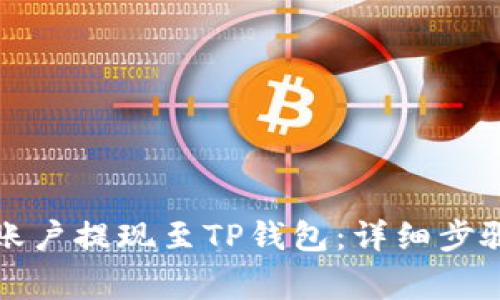 如何将抹茶账户提现至TP钱包:详细步骤与注意事项