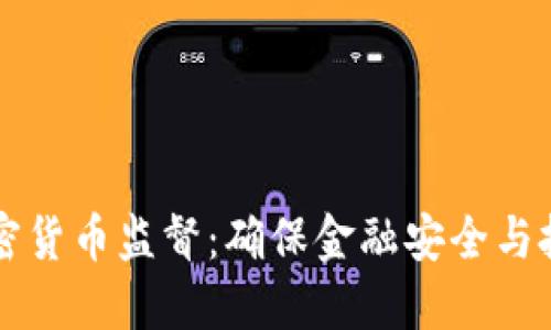 严格加密货币监督：确保金融安全与投资保护