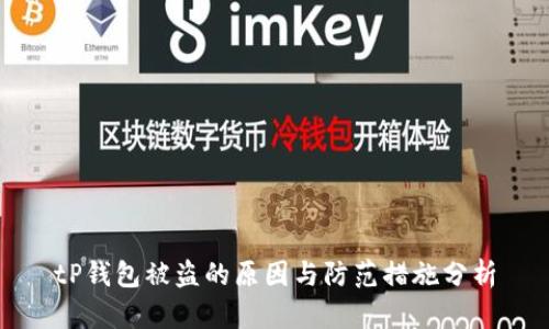 tP钱包被盗的原因与防范措施分析
