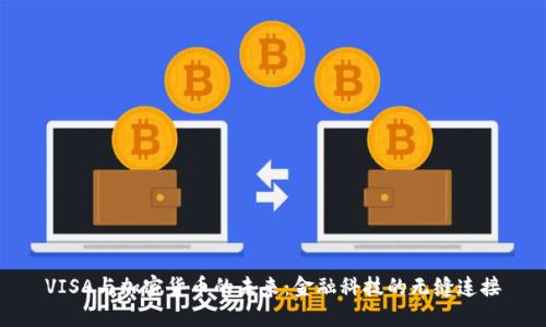 VISA与加密货币的未来：金融科技的无缝连接