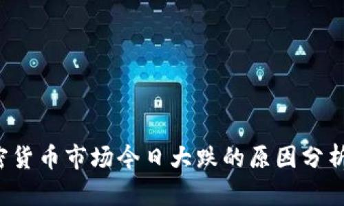 2023年加密货币市场今日大跌的原因分析与未来展望