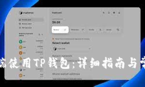如何在电脑端使用TP钱包:详细指南与常见问题解答