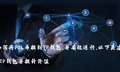 为了帮助您了解如何将FIL币提到TP钱包,并有效进行,以下是建议的结构与内容。
如何将FIL币提到TP钱包并提升价值