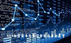 NEO加密货币的价值分析与未来展望