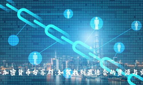 2023年加密货币分享群：如何找到最适合的资源与交流平台