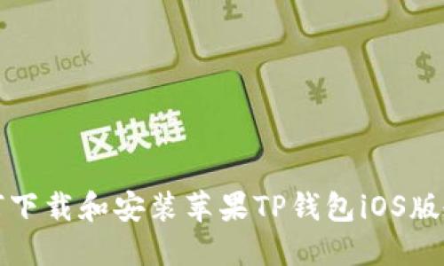 如何下载和安装苹果TP钱包iOS版教程
