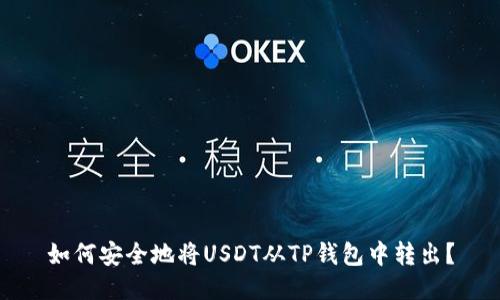 如何安全地将USDT从TP钱包中转出?
