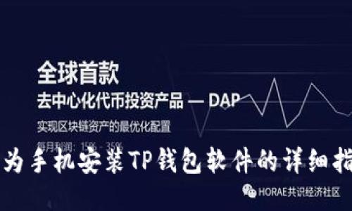 华为手机安装TP钱包软件的详细指南