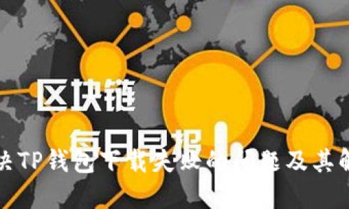如何解决TP钱包下载失败的问题及其解决方案