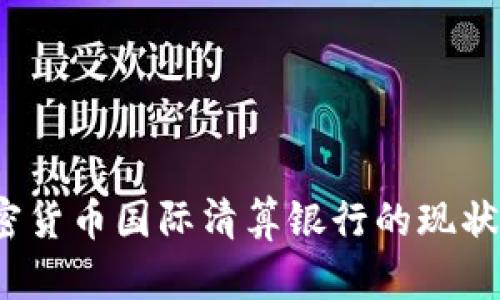 2023年加密货币国际清算银行的现状与未来发展