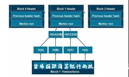 2023年加密货币国际清算银行的现状与未来发展
