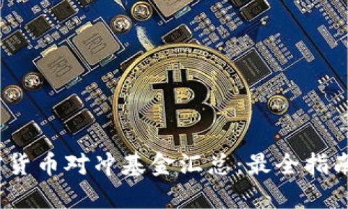 2023年加密货币对冲基金汇总：最全指南与投资策略