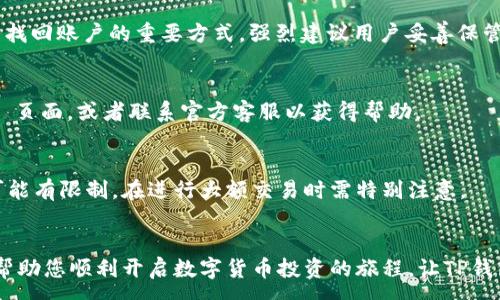 :  
  苹果用户如何轻松下载和安装TP钱包软件  

TP钱包,苹果下载,钱包应用,数字货币/guanjianci  

内容主体大纲：  
1. 引言  
   - TP钱包的功能与优势  
   - 文章结构的说明  

2. TP钱包简介  
   - 什么是TP钱包  
   - TP钱包的主要功能  
   - TP钱包的安全性分析  

3. 苹果手机下载TP钱包的步骤  
   - 访问 App Store  
   - 搜索 TP钱包  
   - 下载安装步骤详解  

4. TP钱包的设置与注册  
   - 创建账户步骤  
   - 个人信息的填写  
   - 账户安全设置  

5. 如何使用TP钱包  
   - 钱包界面功能介绍  
   - 存入和提取资产  
   - 交易及历史记录查询  

6. 常见问题解答  
   - 苹果手机为何下载不了TP钱包？  
   - TP钱包是否支持多种数字货币？  
   - TP钱包是否安全可信？  
   - 如何找回遗失的TP钱包账户？  
   - TP钱包出现问题时该如何处理？  
   - TP钱包有什么使用限制？  

7. 总结  
   - TP钱包的优势重申  
   - 鼓励用户尝试使用  

---

# 详细内容（每个问题介绍字数600个字）

## 引言  
随着区块链技术的迅猛发展，数字货币逐渐走入了普通人的生活中。在这一过程中，数字钱包软件的重要性不言而喻。TP钱包作为一款功能强大、安全性高的数字货币钱包，受到了众多用户的青睐。本文将详细介绍苹果用户如何下载和安装TP钱包软件，并在后续章节探讨使用TP钱包的步骤和常见问题。月末，不妨跟随本文的指引，开启您的数字货币之旅。  

## TP钱包简介  
### h4什么是TP钱包/h4  
TP钱包是一款多功能的数字钱包应用，支持多种主流数字货币的管理和交易。无论是比特币、以太坊还是其他主流铸造的代币，TP钱包都能够轻松处理，让用户能够方便地管理自己的资产。  

### h4TP钱包的主要功能/h4  
TP钱包的核心功能包括资产存储、转账交易、以及数字货币的兑换等。用户不仅可以查看自己的资产状况，还能通过简单的步骤进行交易。同时，TP钱包还设有市场行情分析功能，让用户掌握最新的市场动态。  

### h4TP钱包的安全性分析/h4  
TP钱包在启动之初便实施了多重安全防护机制，包括生物识别技术、动态密码等。它还采用了加密保存用户的私钥，降低了被盗风险，为用户提供了相对安全的使用环境。  

## 苹果手机下载TP钱包的步骤  
### h4访问 App Store/h4  
要在苹果手机上下载TP钱包，首先需要打开手机上的App Store。用户可以通过点击主屏幕上的App Store图标，快速访问应用商店。  

### h4搜索 TP钱包/h4  
在App Store的搜索框中输入“TP钱包”，系统将会展示与该关键词相关的应用。用户只需找到标明“TP钱包”的应用程序，并点击进入。  

### h4下载安装步骤详解/h4  
一旦用户找到TP钱包的官方网站，就可以点击“获取”按钮，随即会出现安装确认框。确认后，TP钱包将会自动下载并安装。用户需耐心等待，安装完成后可从主屏幕上找到TP钱包的图标。  

## TP钱包的设置与注册  
### h4创建账户步骤/h4  
TP钱包下载成功后，用户需要打开应用，进入注册流程。用户需逐步输入所需信息，并设置用户名和密码。首次登录会要求用户进行身份验证以确保账户安全。  

### h4个人信息的填写/h4  
在注册过程中，TP钱包会要求用户填写相关的个人信息，例如电子邮箱和手机号码。数据的准确性对于后续的功能使用和账户恢复都至关重要。  

### h4账户安全设置/h4  
完成注册后，用户应优先开启两步验证，增加账户的安全性。此外，定期更换账户密码也是保障账户安全的重要措施。  

## 如何使用TP钱包  
### h4钱包界面功能介绍/h4  
TP钱包的主界面十分友好，用户能轻松找到各项功能的入口。如“资产”、“交易”、“兑换”等，只需轻触按钮便可以进入相应页面。  

### h4存入和提取资产/h4  
用户可以通过“资产”功能，轻松操作数字货币的存入和提取。只需按指引输入金额和接收地址，便可以快速完成资产的转账。  

### h4交易及历史记录查询/h4  
在TP钱包内进行交易时，用户可以通过“历史记录”功能查看所有的交易明细，包括时间、金额和交易状态。这一功能对于追踪资产变动非常实用。  

## 常见问题解答  
### h4苹果手机为何下载不了TP钱包？/h4  
有时苹果手机可能会遇到无法下载TP钱包的问题，通常是由以下几点造成的：首先，确保苹果设备的软件更新到最新版本，否则应用可能与设备不兼容。其次，检查网络连接是否正常，只有在稳定的网络下，下载才能顺利完成。用户也应查看App Store的地区设置，确认TP钱包在其地区是可用的。  

### h4TP钱包是否支持多种数字货币？/h4  
TP钱包作为一款多功能的钱包软件，支持多种主流的数字货币，如比特币、以太坊等。用户可在“资产”页面轻松查看与管理自己所有支持的数字货币，做到一站式管理资产。  

### h4TP钱包是否安全可信？/h4  
TP钱包的安全性是其一大亮点，其采用了多种加密技术和两步验证等安全措施，能够有效保护用户资产安全。此外，TP钱包的官方团队也时常开展漏洞测试及安全审计，以确保钱包的安全性可被用户信赖。  

### h4如何找回遗失的TP钱包账户？/h4  
若用户遗忘了TP钱包的账号或密码，可以通过所注册的邮箱找回。在登录页面上点击“忘记密码”，系统会向用户的邮箱发送重置链接。此外，备份助记词也是找回账户的重要方式，强烈建议用户妥善保管。  

### h4TP钱包出现问题时该如何处理？/h4  
当TP钱包出现问题时，用户首先应查看网络情况，确认网络连接是否正常。若问题依旧，用户可尝试重启TP钱包或手机。在无法解决时，可访问TP钱包的 FAQ 页面，或者联系官方客服以获得帮助。

### h4TP钱包有什么使用限制？/h4  
虽然TP钱包功能强大，但仍有其使用限制。不同地区可能会有对数字货币的法律法规限制，用户在使用前需仔细了解。同时，TP钱包在负责任的交易量上也可能有限制，在进行大额交易时需特别注意。  

## 总结  
TP钱包是一款便捷、安全的数字资产管理工具，特别适合苹果用户。在本文中，我们详细讨论了如何下载、安装及使用TP钱包的各个步骤和环节。希望此文能帮助您顺利开启数字货币投资的旅程，让TP钱包成为您资产管理的好帮手。 不妨立即下载并体验吧！  