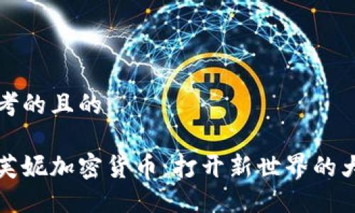 思考的且的

达芙妮加密货币：打开新世界的大门