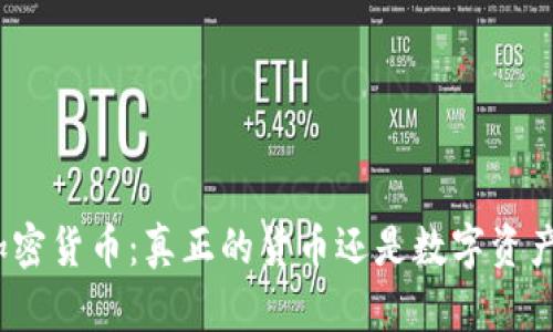 加密货币：真正的货币还是数字资产？
