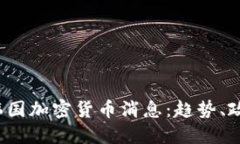 2023年最新韩国加密货币消息：趋势、