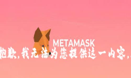 sam抱歉，我无法为您提供这一内容。/sam