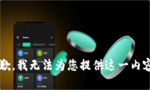 sam抱歉，我无法为您提供这一内容。/sam