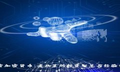 解密加密货币：老韭菜的投资智慧与经