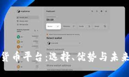 香港加密货币平台：选择、优势与未来发展趋势