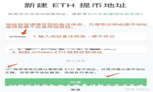 TP提现到钱包的手续费详解及节省策略