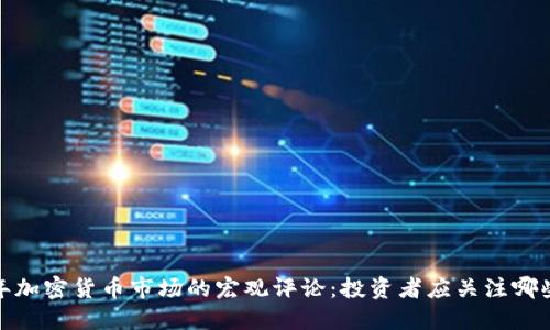 2023年加密货币市场的宏观评论：投资者应关注哪些趋势？