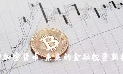 XGP加密货币:未来的金融投资新机遇