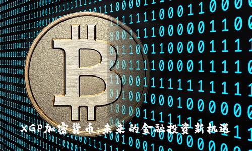 XGP加密货币:未来的金融投资新机遇