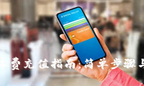 TP钱包矿工费充值指南:简单步骤与注意事项