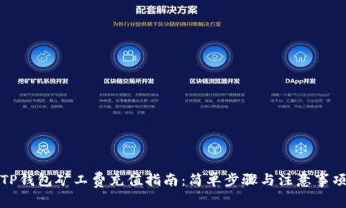 TP钱包矿工费充值指南:简单步骤与注意事项
