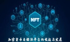 加密货币自媒体平台的崛起与发展