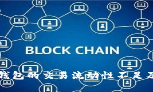 理解TP多链钱包的交易流动性不足及其解决方案