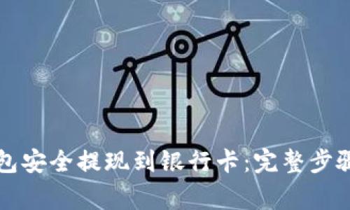 如何从TP钱包安全提现到银行卡:完整步骤与注意事项