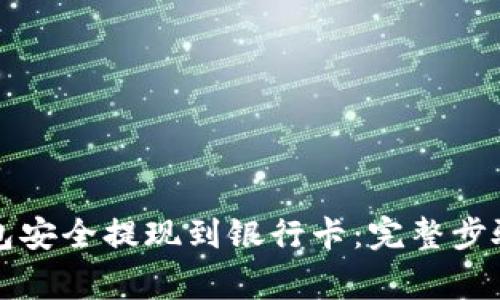 如何从TP钱包安全提现到银行卡:完整步骤与注意事项