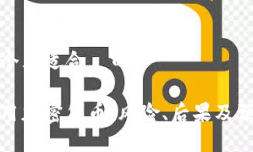 思考一个且适合  的

非法使用加密货币：风险、后果及预防措施