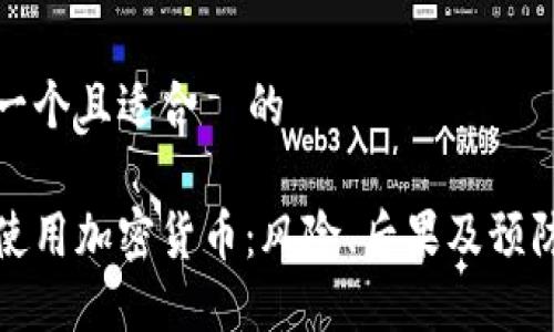 思考一个且适合  的

非法使用加密货币：风险、后果及预防措施