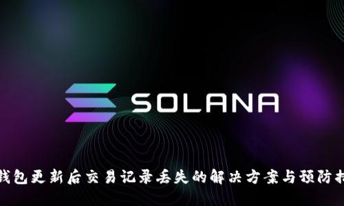 TP钱包更新后交易记录丢失的解决方案与预防措施