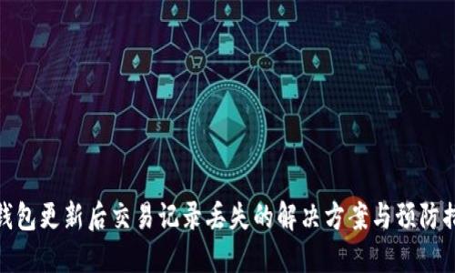 TP钱包更新后交易记录丢失的解决方案与预防措施