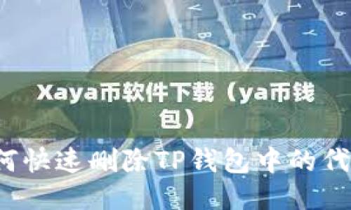 如何快速删除TP钱包中的代币?