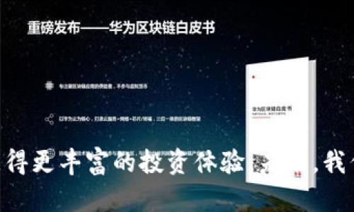    古董加密货币：数字资产与古董文化的完美结合  / 

 guanjianci  古董, 加密货币, 数字资产, 文化价值  /guanjianci 

## 内容主体大纲

### 一、引言
- 介绍古董和加密货币的背景
- 阐明二者结合的可能性及重要性

### 二、古董的定义与分类
- 古董的基本概念
- 古董的分类及其市场价值

### 三、加密货币的基本概念与发展历程
- 加密货币的定义
- 加密货币的发展历程及未来趋势

### 四、古董加密货币是什么？
- 古董加密货币的概念解析
- 古董加密货币如何运作

### 五、古董加密货币的优势与挑战
- 古董加密货币的潜在优势
- 当前面临的挑战与解决方案

### 六、古董加密货币的市场前景
- 市场分析与投资价值
- 成功案例分享

### 七、常见问题解答
- 为什么电商平台开始接受古董加密货币？
- 古董加密货币如何确保真实性与价值？
- 如何购买和出售古董加密货币？
- 古董加密货币对收藏者的影响有哪些？
- 监管政策如何影响古董加密货币市场？
- 未未来的发展趋势如何？

---

## 内容正文

### 一、引言

随着技术的不断发展，数字化已经渗透到我们生活的方方面面。其中，加密货币作为数字货币的一种，逐渐成为金融领域的热门话题。而古董作为人类悠久历史与文化的积淀，越来越受到收藏者和投资者的关注。那么，当古董与加密货币相结合，会产生怎样的火花呢？本文将为您深入解析“古董加密货币”的概念、技术、市场以及未来发展趋势。

### 二、古董的定义与分类

古董是指那些具有一定年代、历史价值和艺术价值的物品。通常而言，古董的年限应在30年以上，并且具备一定的历史、文化或艺术价值。古董可以根据材料、用途、历史时期等多个维度进行分类，主要包括：

1. **家具类古董**：如老式木质家具、古典书桌等。
2. **装饰类古董**：如古董瓷器、挂毯、艺术画作等。
3. **工具类古董**：如古老的乐器、厨房用具等。
4. **珍藏类古董**：如古代书籍、邮票等。

古董的市场价值受多种因素影响，如稀缺性、状态、历史背景等。不同类型的古董在市场上呈现出不同的价格波动，这为投资者和收藏者提供了多样的选择。

### 三、加密货币的基本概念与发展历程

加密货币，顾名思义，是一种使用加密技术来保证交易安全和控制新单位生成的数字货币。比特币是最早的加密货币，问世于2009年，随后各种不同形式的加密货币纷纷推出，形成了庞杂的市场。

加密货币的发展历程可以简述为以下几个阶段：

- **2009-2013年**：早期阶段，以比特币为代表的加密货币逐渐出现，引发广泛关注。
- **2014-2017年**：以太坊等新兴币种的诞生，智能合约的概念进入主流视野。
- **2018年**：加密货币市场经历牛市到熊市的波动，市场心态开始趋于理性。
- **2019年至今**：各国开始关注加密货币的监管，并逐步推出相关政策。 

### 四、古董加密货币是什么？

古董加密货币是指将古董作为一种数字资产进行交易的加密货币。简单来说，古董加密货币是通过区块链技术将古董的信息和价值进行数字化，为其创造一种新的交易形式。

古董加密货币的运作模式主要包括以下几个方面：

1. **数字化**：对古董进行专业评估和数字化，形成独特的数字资产。
2. **发行代币**：根据古董的市场评估发行相应数量的加密货币代币。
3. **交易平台**：建立专门的交易平台，支持古董加密货币的买卖和转让。

### 五、古董加密货币的优势与挑战

#### 古董加密货币的优势

古董加密货币带来了许多潜在优势：

1. **全球化交易**：通过区块链技术，古董加密货币可以在全球范围内进行交易，打破了地域限制。
2. **透明性**：所有交易记录都在链上公开透明，保护了买卖双方的权益，增强了市场可信度。
3. **流动性提升**：通过数字化，古董的流动性得到了提高，使得投资者能够更快地实现资产的转换。

#### 当前面临的挑战

然而，古董加密货币也面临着不小的挑战：

1. **市场认知度不足**：当前市场对古董加密货币的认知仍然较低，限制了其发展。
2. **真假鉴定**：古董的真伪鉴定是关键问题，如何确保数字资产的真实性需要行业标准的建立。
3. **法律风险**：缺少明确的法律法规，可能导致交易纠纷。

### 六、古董加密货币的市场前景

随着全球对加密货币的接受度不断提高，古董加密货币的市场前景逐渐明朗。市场规模正在不断扩大，许多收藏家与投资机构开始关注这一新兴资产类别。

#### 市场分析与投资价值

据相关数据预测，未来5年，古董加密货币市场将保持快速增长，尤其在投资回报率方面，有着极大的潜力。

#### 成功案例分享

例如某某古董加密货币项目在上线之初，吸引了大量投资者，成功拍卖数件古董，创造了不小的市场影响力。通过提供数字资产的代币化表现，吸引了更多年轻投资者参与。

### 七、常见问题解答

#### 为什么电商平台开始接受古董加密货币？

电商平台接受古董加密货币的原因

随着科技的不断进步，许多传统电商平台开始逐渐接受加密货币作为支付方式。这一趋势不仅体现出加密货币的普及程度，也突显了古董市场的重要性：

1. **降低交易成本**：加密货币可以减少传统支付方式带来的手续费，使得买卖双方都获得一定的经济利益。
2. **安全性提高**：通过加密货币支付，交易双方的个人信息受到保护，避免传统支付方式带来的信息泄露风险。

#### 古董加密货币如何确保真实性与价值？

如何确保古董加密货币的真实性与价值

确保古董加密货币的真实性和价值是其能否受到市场认可的关键。常见的措施包括：

1. **专业鉴定机构**：只合作经过认证的专家或机构进行古董鉴定。
2. **区块链技术**：利用区块链技术记录每一笔交易，确保信息不可篡改。

#### 如何购买和出售古董加密货币？

购买和出售古董加密货币的流程

购买和出售古董加密货币的流程其实很简单：

1. **选择交易平台**：确保选择一个可靠的交易平台。
2. **注册账户**：在平台上注册，完成身份验证。
3. **资金充值**：通过传统支付方式向账户充值。
4. **进行交易**：选择购买或出售古董加密货币，完成交易。

#### 古董加密货币对收藏者的影响有哪些？

古董加密货币对收藏者的影响

古董加密货币的出现显著影响了古董收藏市场：

1. **新投资机会**：收藏者不仅可以保留古董，还能够通过数字货币形式实现更好的资产增值。
2. **流通性提高**：传统古董市场流动性低，而古董加密货币却能够提供更高的流通性。

#### 监管政策如何影响古董加密货币市场？

监管政策的影响

随着古董加密货币市场的发展，各国逐渐开始关注其监管问题。政策的变化对市场的影响包括：

1. **市场合法性**：监管政策的制定将提升市场的合法性，吸引更多投资者进入。
2. **操作规范**：监管能够促使市场操作更加规范，减少行业内的违规行为。

#### 未来的发展趋势如何？

古董加密货币未来的发展趋势

未来，古董加密货币可能会有以下几个发展趋势：

1. **市场规模扩大**：随着人们对古董价值的认可，市场规模将逐渐扩大。
2. **技术创新**：技术的不断进步将推动古董加密货币的进一步发展，降低交易成本和风险。
3. **用户体验提升**：加密货币的不断普及将改善用户体验，加强品牌影响力。

总结来说，古董加密货币的结合为传统古董市场注入了新的活力，展现出无限的可能性。在这一领域，收藏者和投资者都能够通过参与古董加密货币交易获得更丰富的投资体验。未来，我们期待更多创新，推动这个新兴市场的健康发展。