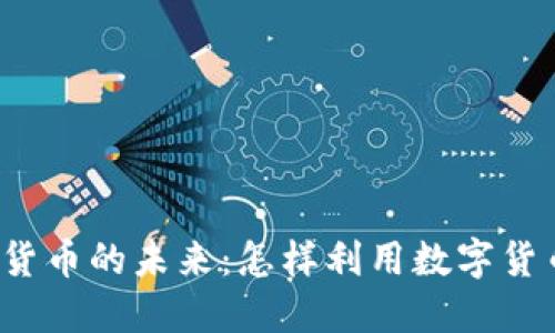 游戏驿站与加密货币的未来:怎样利用数字货币重塑游戏产业?