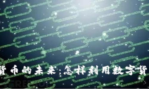 游戏驿站与加密货币的未来:怎样利用数字货币重塑游戏产业?