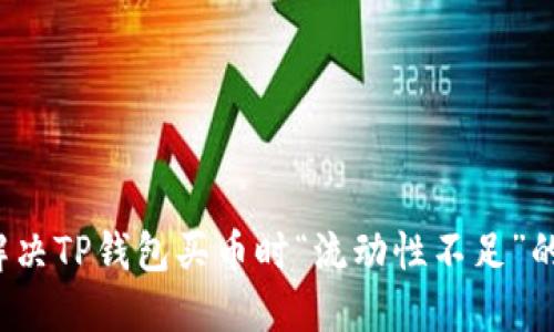 如何解决TP钱包买币时“流动性不足”的问题？