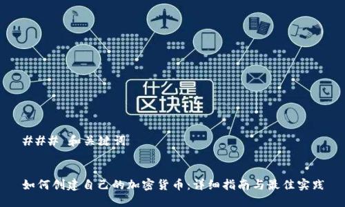 ### 和关键词


如何创建自己的加密货币：详细指南与最佳实践