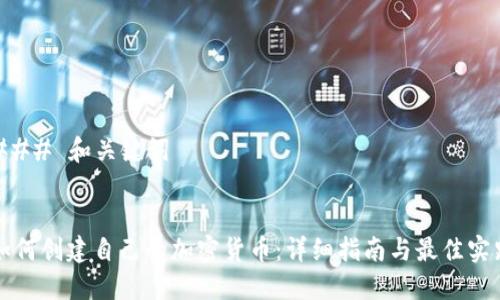 ### 和关键词


如何创建自己的加密货币：详细指南与最佳实践