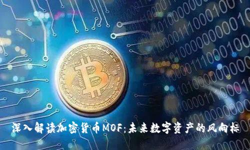 深入解读加密货币MOF：未来数字资产的风向标
